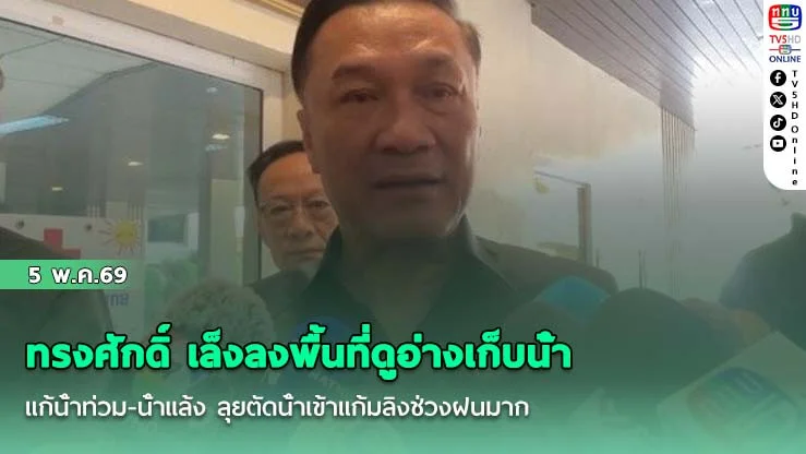 ทรงศักดิ์ เล็งลงพื้นที่ดูอ่างเก็บน้ํา แก้น้ําท่วม-น้ําแล้ง ลุยตัดน้ําเข้าแก้มลิงช่วงฝนมาก