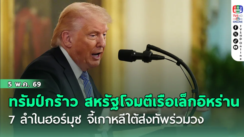 ทรัมป์กร้าว สหรัฐโจมตีเรือเล็กอิหร่าน 7 ลําในฮอร์มุซ จี้เกาหลีใต้ส่งทัพร่วมวง