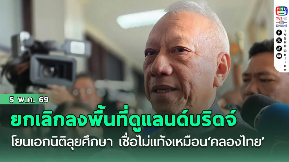 พิพัฒน์​ ยกเลิกลงพื้นที่ดูแลนด์บริดจ์​ โยน เอกนิติ ลุยศึกษา​ เชื่อไม่แท้งเหมือน ‘คลองไทย’