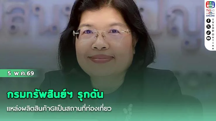 กรมทรัพสินย์ฯ รุกดันแหล่งผลิตสินค้าGIเป็นสถานที่ท่องเที่ยว