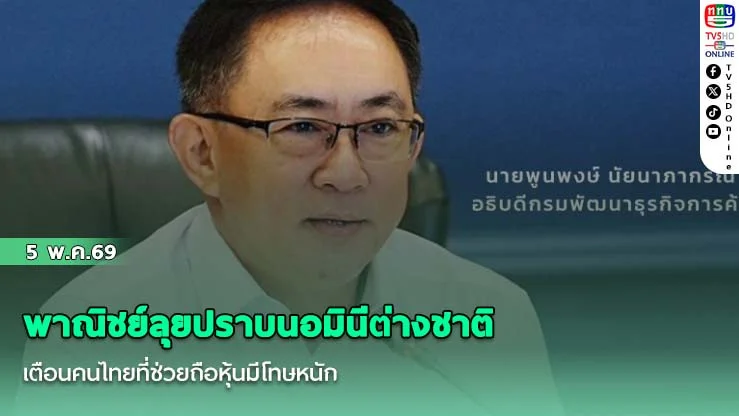 พาณิชย์ลุยปราบนอมินีต่างชาติ เตือนคนไทยที่ช่วยถือหุ้นมีโทษหนัก