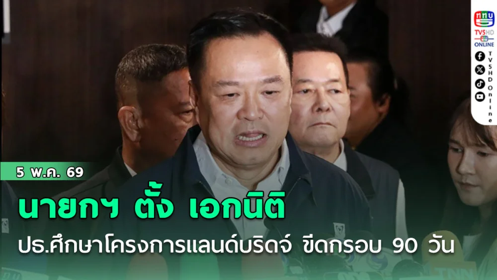 นายกฯ ตั้ง เอกนิติ ปธ.ศึกษาโครงการแลนด์บริดจ์ ขีดกรอบ 90 วัน