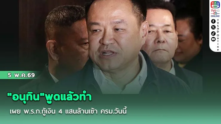 "อนุทิน"พูดแล้วทํา เผย พ.ร.ก.กู้เงิน 4 แสนล้านเข้า ครม.วันนี้
