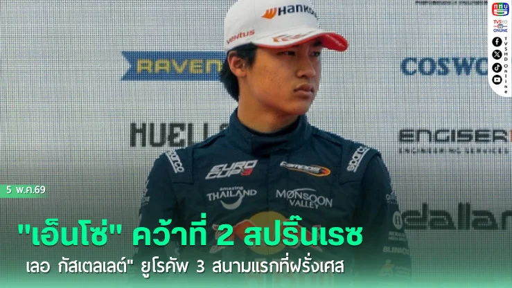 "เอ็นโซ่" คว้าที่ 2 สปริ๊นเรซ "เลอ กัสเตลเลต์" ยูโรคัพ 3 สนามแรกที่ฝรั่งเศส