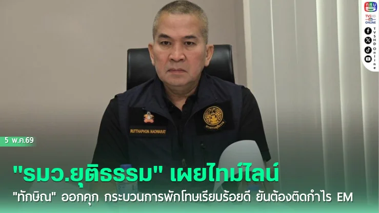 "รมว.ยุติธรรม" เผยไทม์ไลน์ "ทักษิณ" ออกคุก กระบวนการพักโทษเรียบร้อยดี ยันต้องติดกําไร EM