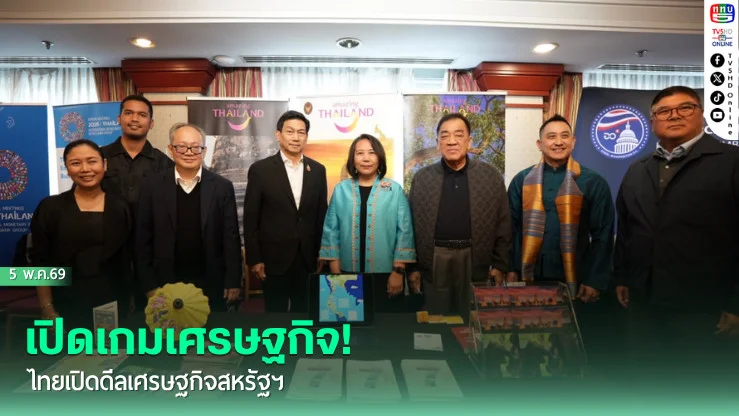 เปิดเกมเศรษฐกิจ! ไทยเปิดดีลเศรษฐกิจสหรัฐฯ