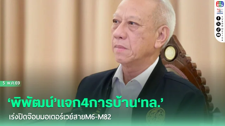 ‘พิพัฒน์’แจก4การบ้าน‘ทล.’ เร่งปิดจ๊อบมอเตอร์เวย์สายM6-M82