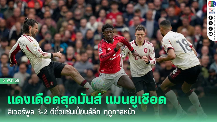 แดงเดือดสุดมันส์ แมนยูเชือดลิเวอร์พูล 3-2 ตีตั๋วแชมเปี้ยนส์ลีก ฤดูกาลหน้า