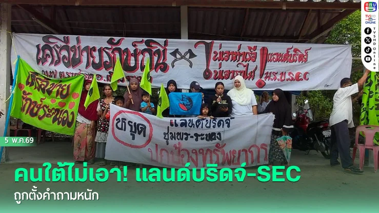คนใต้ไม่เอา! แลนด์บริดจ์-SEC ถูกตั้งคําถามหนัก
