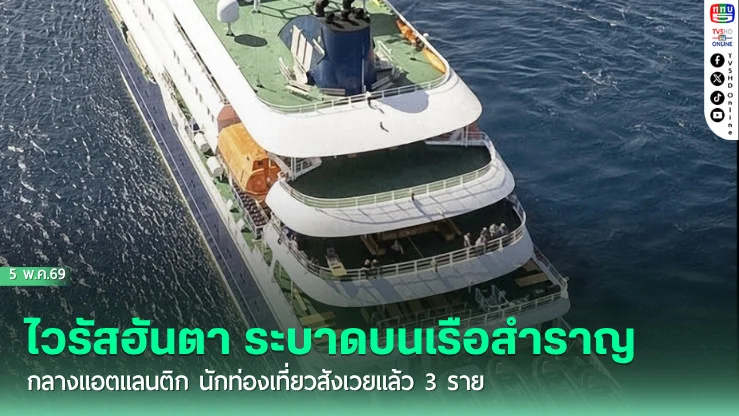 ไวรัสฮันตา ระบาดบนเรือสําราญกลางแอตแลนติก นักท่องเที่ยวสังเวยแล้ว 3 ราย