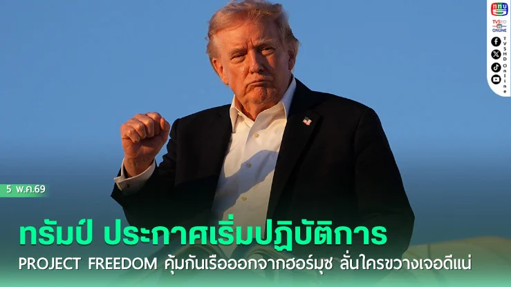 ทรัมป์ ประกาศเริ่มปฏิบัติการ Project Freedom คุ้มกันเรือออกจากฮอร์มุซ ลั่นใครขวางเจอดีแน่