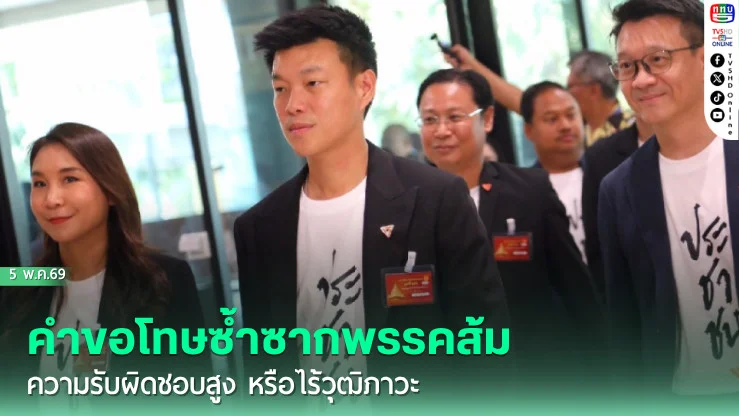 คําขอโทษซ้ําซากพรรคส้ม ความรับผิดชอบสูง หรือไร้วุฒิภาวะ