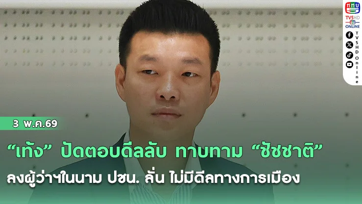 "เท้ง" ปัดตอบดีลลับ ทาบทาม "ชัชชาติ" ลงผู้ว่าฯในนาม ปชน. ลั่น ไม่มีดีลทางการเมือง ยัน ส่งตัวเลือกดีที่สุดให้ชาวกรุงเทพฯเลือก