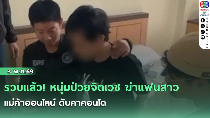 รวบแล้ว! หนุ่มป่วยจิตเวช ฆ่าแฟนสาว แม่ค้าออนไลน์ ดับคาคอนโด หลังหนีไปกบดานเชียงใหม่