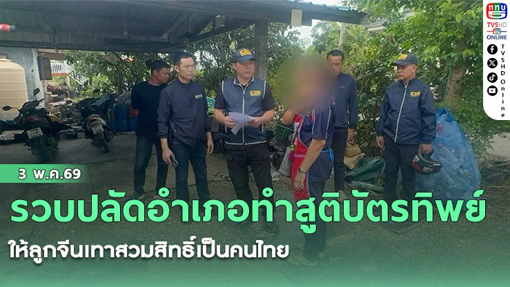 รวบปลัดอําเภอทําสูติบัตรทิพย์ ให้ลูกจีนเทาสวมสิทธิ์เป็นคนไทย
