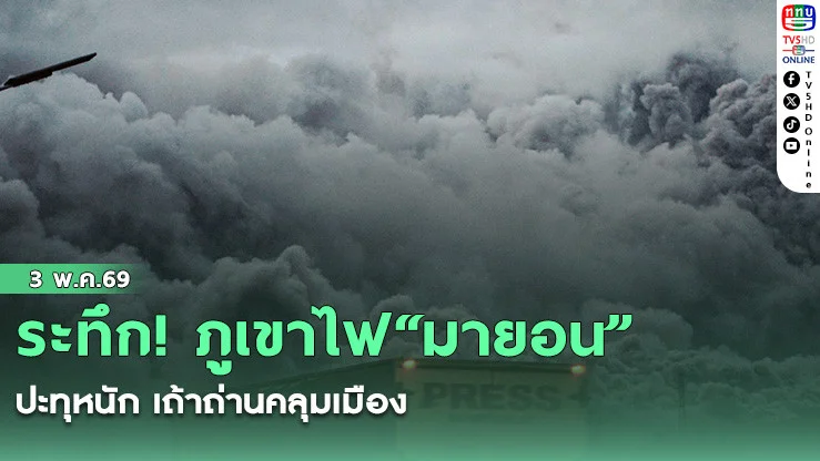 ระทึก! ภูเขาไฟ"มายอน" ปะทุหนัก เถ้าถ่านคลุมเมือง