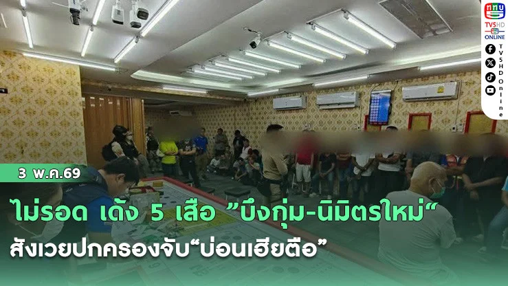 ไม่รอด เด้ง 5 เสือ "บึงกุ่ม-นิมิตรใหม่" สังเวยปกครองจับ"บ่อนเฮียตือ"