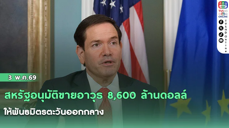 สหรัฐอนุมัติขายอาวุธ 8,600 ล้านดอลล์ให้พันธมิตรตะวันออกกลาง