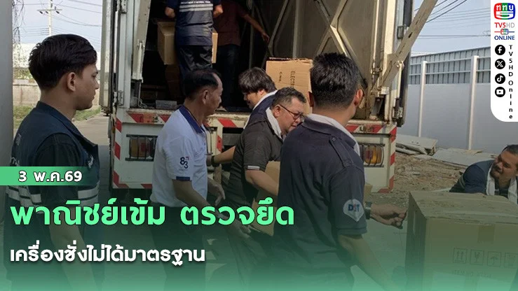 พาณิชย์เข้ม ตรวจยึดเครื่องชั่งไม่ได้มาตรฐานกว่า 6,600 เครื่อง ลุยกวาดล้างขายออนไลน์ผิดกฎหมาย
