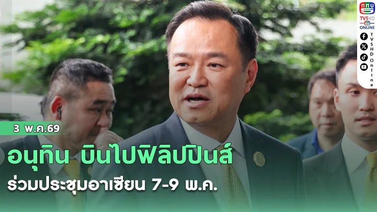 อนุทิน บินไปฟิลิปปินส์ ร่วมประชุมอาเซียน 7-9 พ.ค. ภารกิจออกนอกประเทศครั้งแรกหลังเป็นนายกฯ สมัย 2