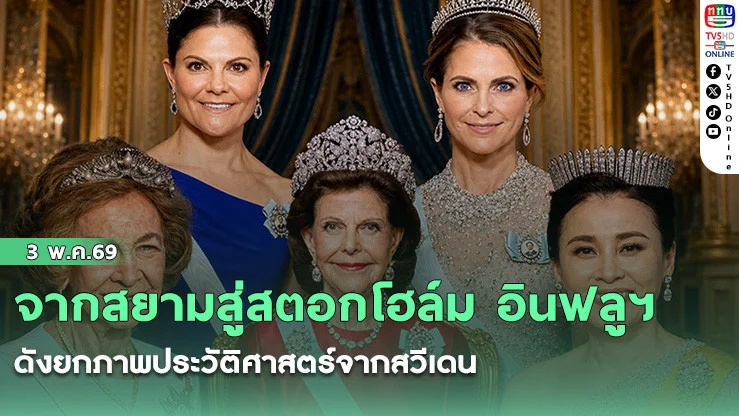 จากสยามสู่สตอกโฮล์ม อินฟลูฯ ดังยกภาพประวัติศาสตร์จากสวีเดน ย้ําไทยสง่างามบนเวทีโลก
