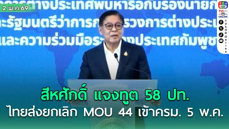 สีหศักดิ์ แจงทูต 58 ปท. ด้านการต่างปท.ไทย เผยส่งยกเลิก MOU 44 เข้าครม. 5 พ.ค.