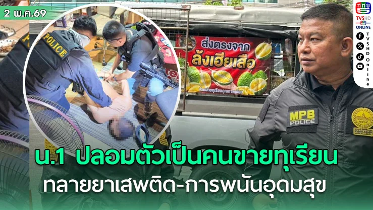 ไอเดียบรรเจิดร่วมสมัย น.1 ปลอมตัวเป็นคนขายทุเรียน ทลายยาเสพติด-การพนันอุดมสุข