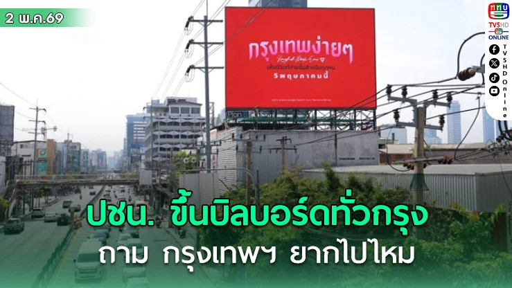 ปชน. ขึ้นบิลบอร์ดใหญ่ 100 จุด ทั่วกรุง ถาม กรุงเทพฯ ยากไปไหม