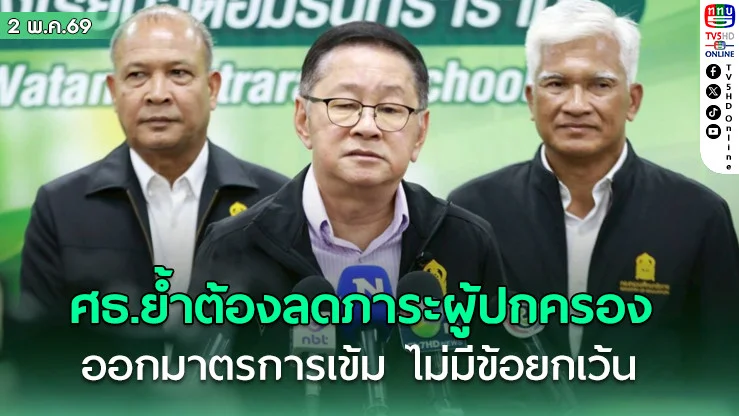 ศธ. "ย้ําชัดทุกโรงเรียนต้องลดภาระผู้ปกครองทันที" ออกมาตรการเข้ม ไม่มีข้อยกเว้น