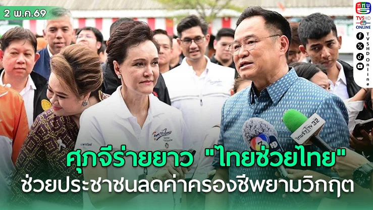ศุภจีร่ายยาว "ไทยช่วยไทย" กางแผนช่วยประชาชนลดค่าครองชีพยามวิกฤต