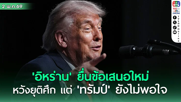 'อิหร่าน' ยื่นข้อเสนอใหม่หวังยุติศึก แต่ 'ทรัมป์' ยังไม่พอใจ