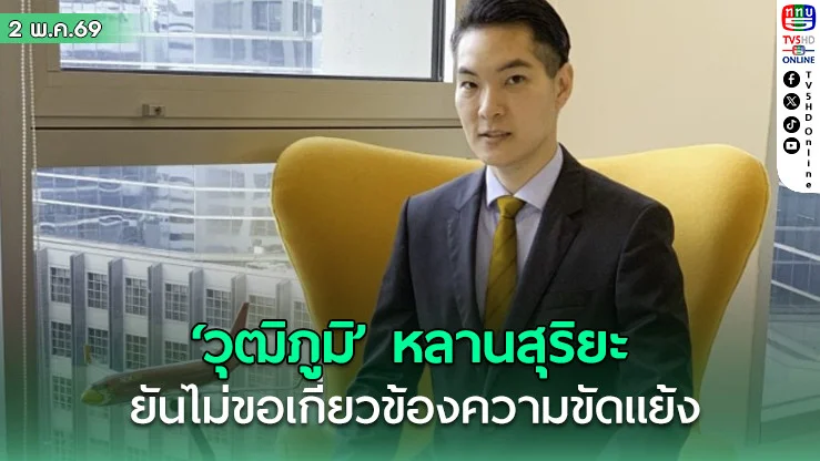 ‘วุฒิภูมิ’หลานสุริยะ ยันไม่ขอเกี่ยวข้องความขัดแย้ง วอนยุติการพาดพิง มุ่งหน้าทํางานสร้างสรรค์