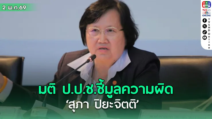 มติ ป.ป.ช.ชี้มูลความผิด สุภา ปิยะจิตติ ปมไม่อุทธรณ์คดีภาษีหุ้นชินคอร์ป 1.7หมื่นล้านบาท