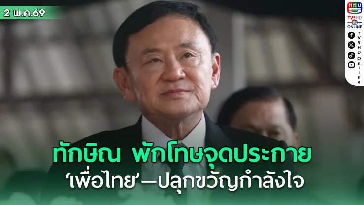 อนุสรณ์ เชื่อมั่น ทักษิณ พักโทษ จุดประกาย ‘เพื่อไทย’—ปลุกขวัญกําลังใจ