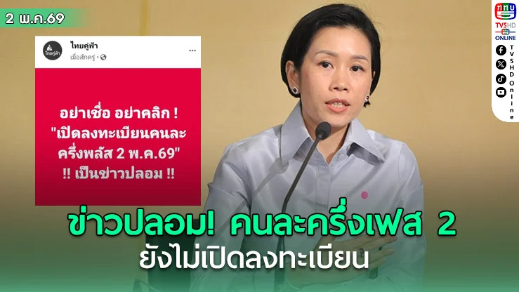 ข่าวปลอมสะพัด! รัฐบาลย้ํา คนละครึ่งเฟส 2 ยังไม่เปิดลงทะเบียน