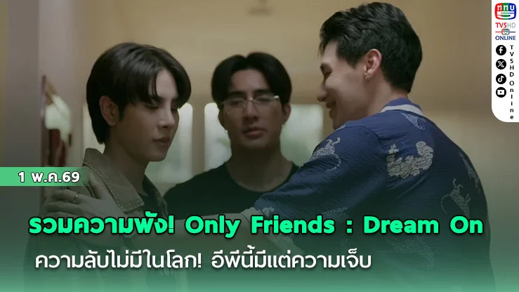 รวมความพัง! Only Friends : Dream On  ความลับไม่มีในโลก! อีพีนี้มีแต่ความเจ็บ