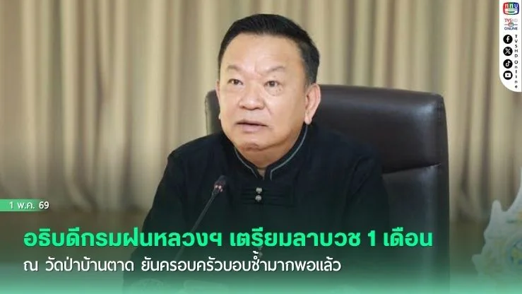 อธิบดีกรมฝนหลวงฯ เตรียมลาบวช 1 เดือน ณ วัดป่าบ้านตาด ยันครอบครัวบอบช้ํามากพอแล้ว