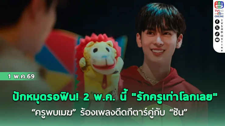 ปักหมุดรอฟิน! 2 พ.ค. นี้  "รักครูเท่าโลกเลย"   "ครูพบเมฆ" ร้องเพลงดีดกีตาร์คู่กับ "ซัน"