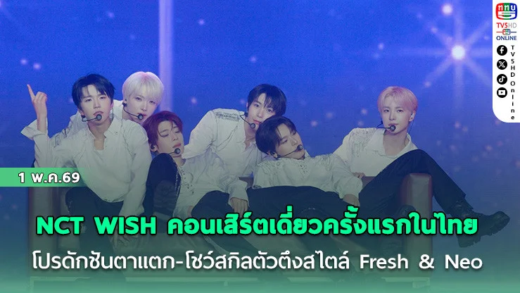 NCT WISH คอนเสิร์ตเดี่ยวครั้งแรกในไทย โปรดักชันตาแตก-โชว์สกิลตัวตึงสไตล์ Fresh & Neo