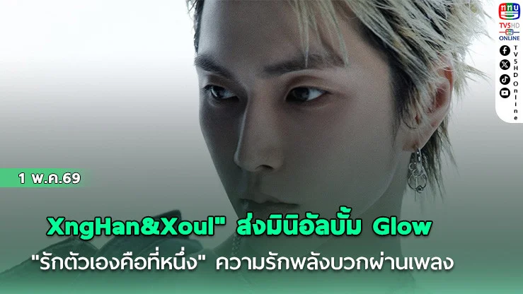 XngHan&Xoul" ส่งมินิอัลบั้ม Glow  "รักตัวเองคือที่หนึ่ง" ความรักพลังบวกผ่านเพลง Lovin’ On Me