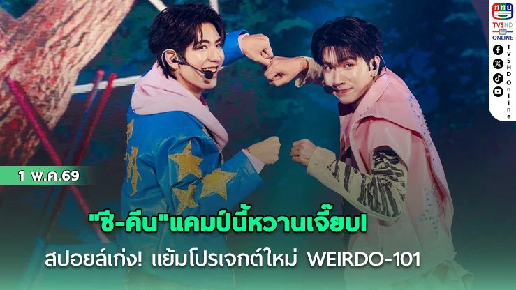 ดาเมจเกินต้าน! "ซี-คีน"แคมป์นี้หวานเจี๊ยบ!  สปอยล์เก่ง! แย้มโปรเจกต์ใหม่ WEIRDO-101