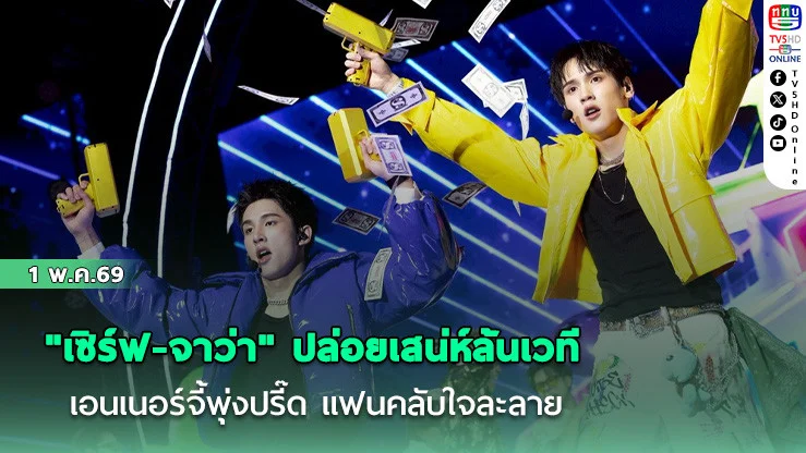 "เซิร์ฟ-จาว่า" ปล่อยเสน่ห์ล้นเวที เอนเนอร์จี้พุ่งปรี๊ดจนแฟนคลับใจละลาย