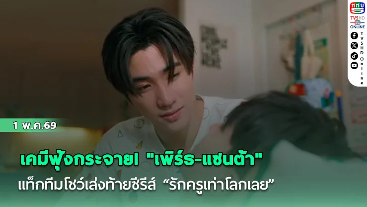 เคมีฟุ้งกระจาย! "เพิร์ธ-แซนต้า" แท็กทีมโชว์พิเศษส่งท้ายซีรีส์รักครูเท่าโลกเลย" 16 พ.ค. นี้