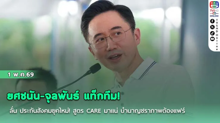 ยศชนัน-จุลพันธ์ แท็กทีม! ลั่น  ประกันสังคมยุคใหม่! สูตร CARE มาแน่ บํานาญชราภาพต้องแฟร์