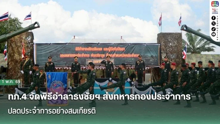"ทภ.4 จัดพิธีอําลาธงชัยฯ ส่งทหารกองประจําการปลดประจําการอย่างสมเกียรติ"