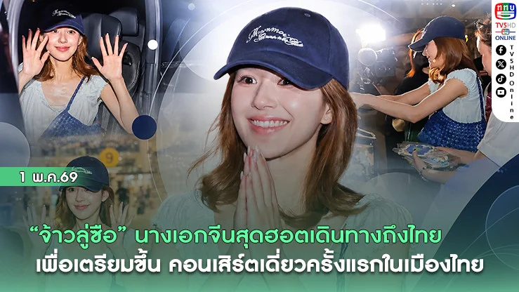 "จ้าวลู่ซือ" นางเอกจีนสุดฮอตเดินทางถึงไทย  เพื่อเตรียมขึ้นคอนเสิร์ตเดี่ยวครั้งแรกในเมืองไทย