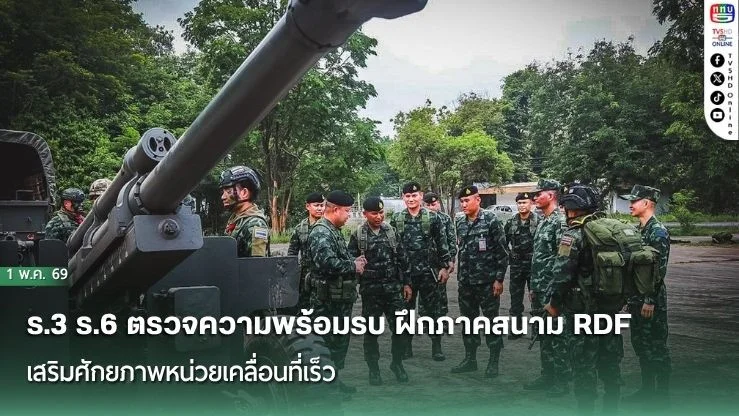 "ร.3 ร.6 ตรวจความพร้อมรบ ฝึกภาคสนาม RDF เสริมศักยภาพหน่วยเคลื่อนที่เร็ว"