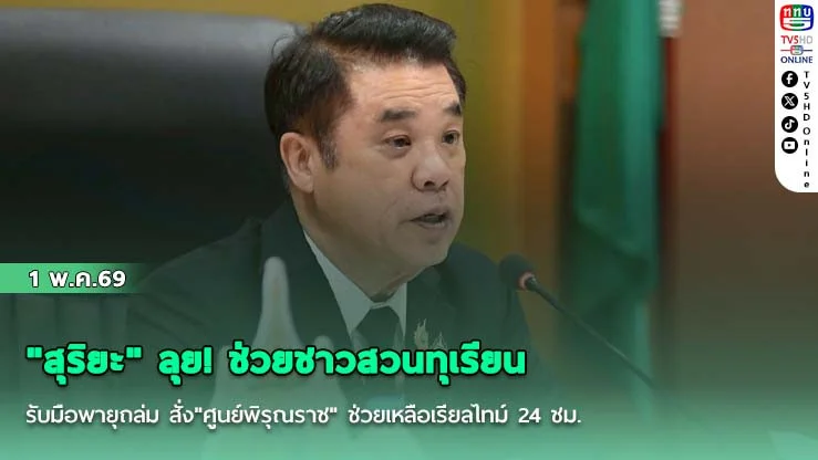 "สุริยะ" ลุย! ช่วยชาวสวนทุเรียนรับมือพายุถล่ม สั่ง"ศูนย์พิรุณราช" ช่วยเหลือเรียลไทม์ 24 ชม.