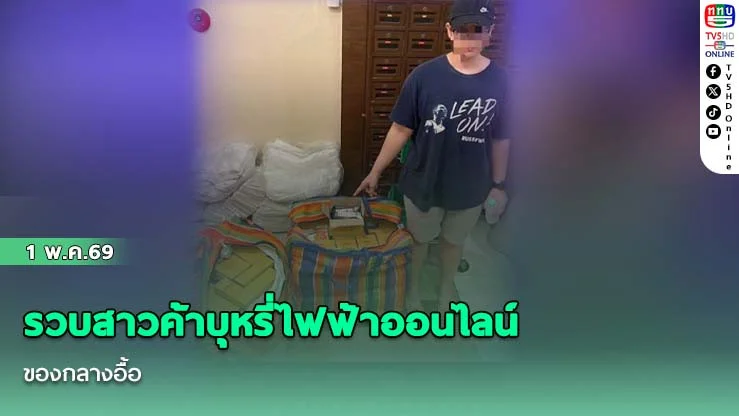 รวบสาวค้าบุหรี่ไฟฟ้าออนไลน์ของกลางอื้อ