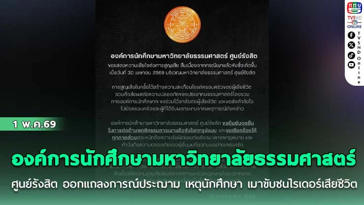 องค์การนักศึกษามหาวิทยาลัยธรรมศาสตร์ ศูนย์รังสิต ออกแถลงการณ์ประฌาม เหตุนักศึกษา เมาขับรถ ชนไรเดอร์ เสียชีวิต